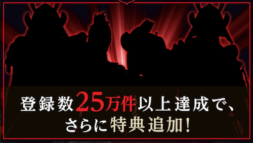 25万人突破で特典追加