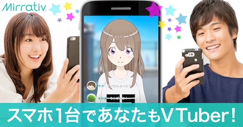 スマホ1台でVTuber