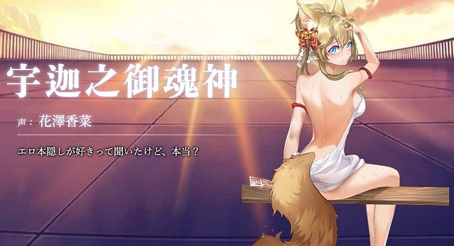 宇迦之御魂神(CV:花澤香菜)