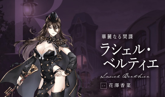 ラシェル・ベルティエ(CV:花澤香菜)