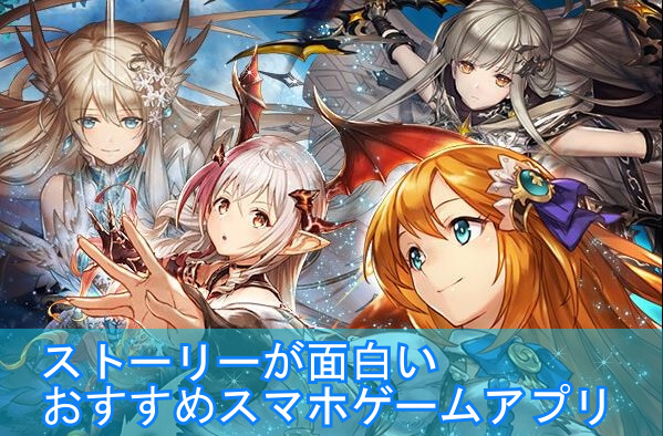 ストーリーが面白い おすすめ無料スマホゲームアプリ App Style