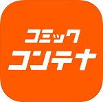 コミックコンテナ｜アプリ