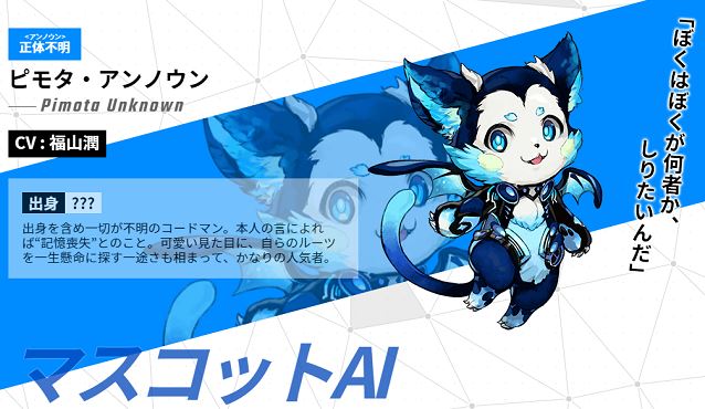 ピモタ・アンノウン(CV:福山潤)