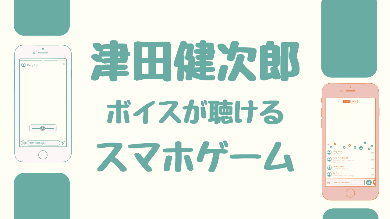 津田健次郎 出演のアプリゲーム遊ぶなら絶対コレ おすすめランキング App Style